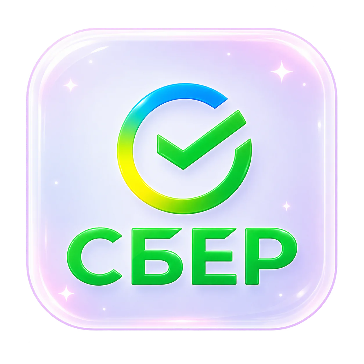 Сбер