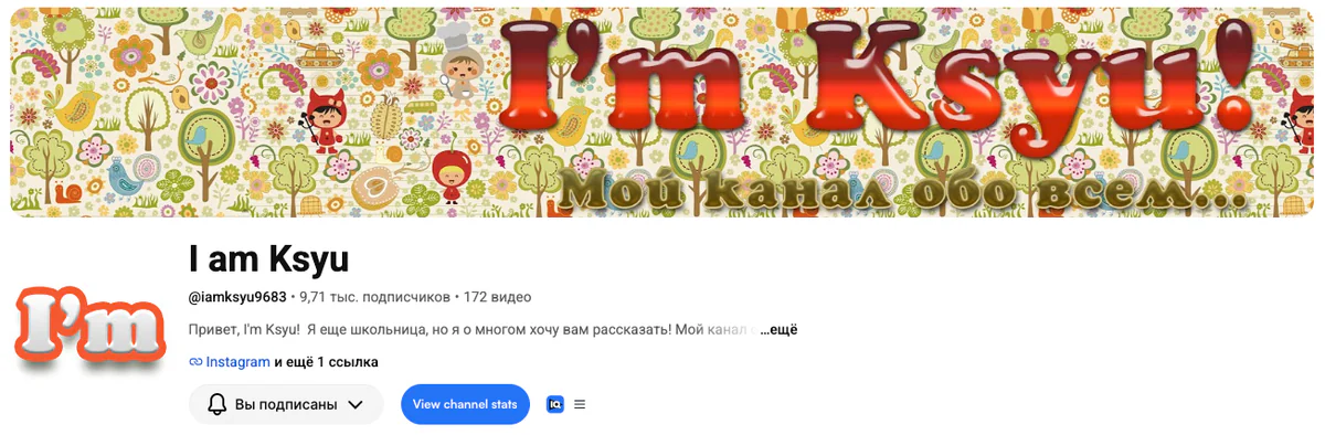 YouTube-канал I am Ksyu с 9,71 тысячами подписчиков