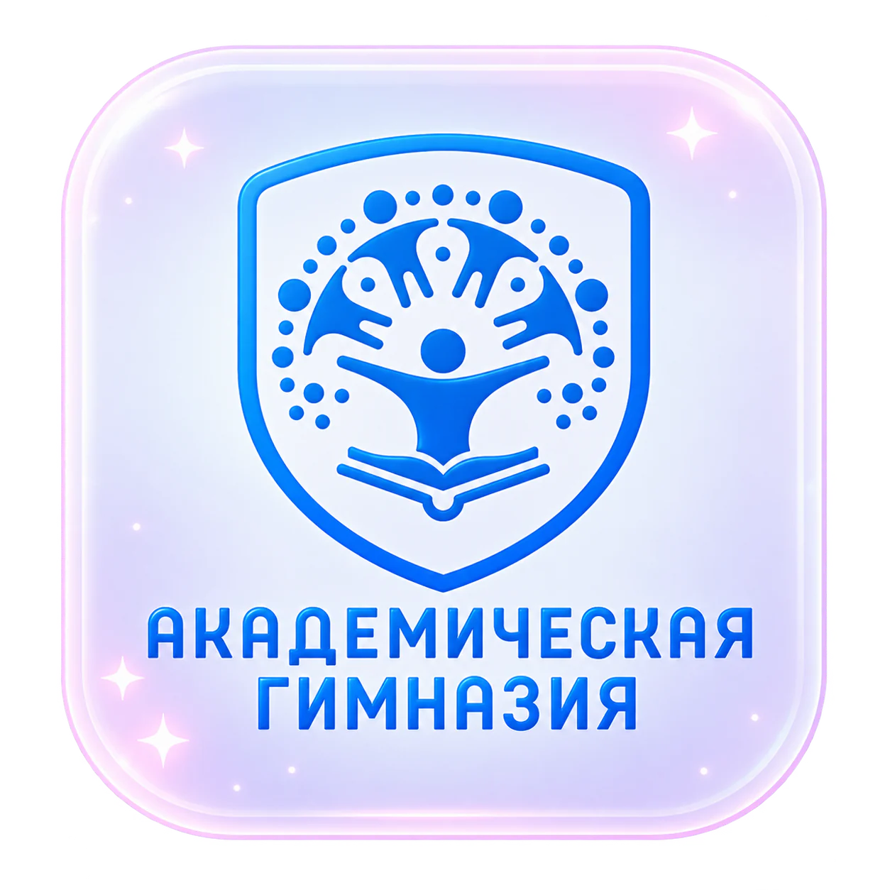 Академическая гимназия