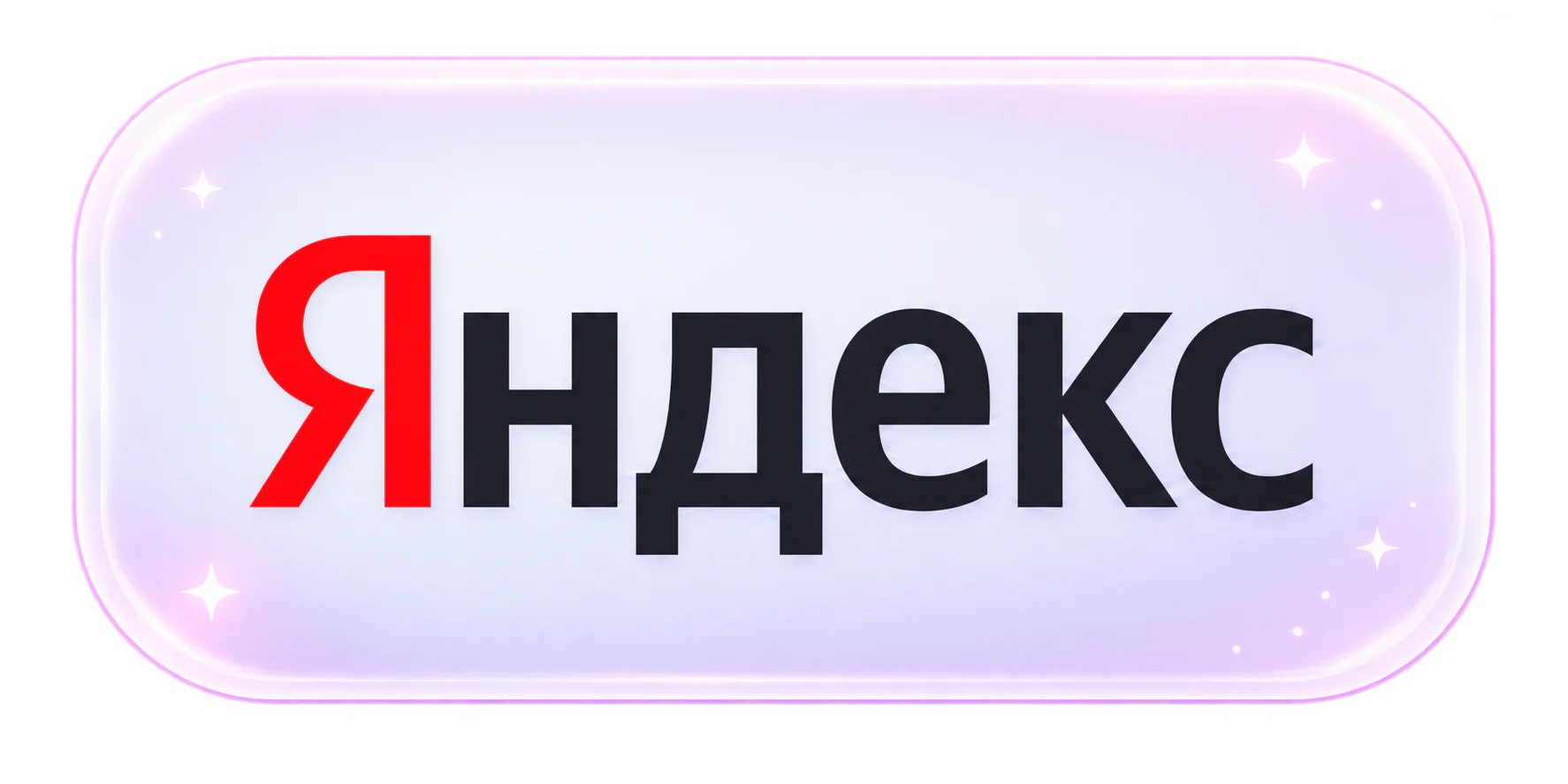 Яндекс