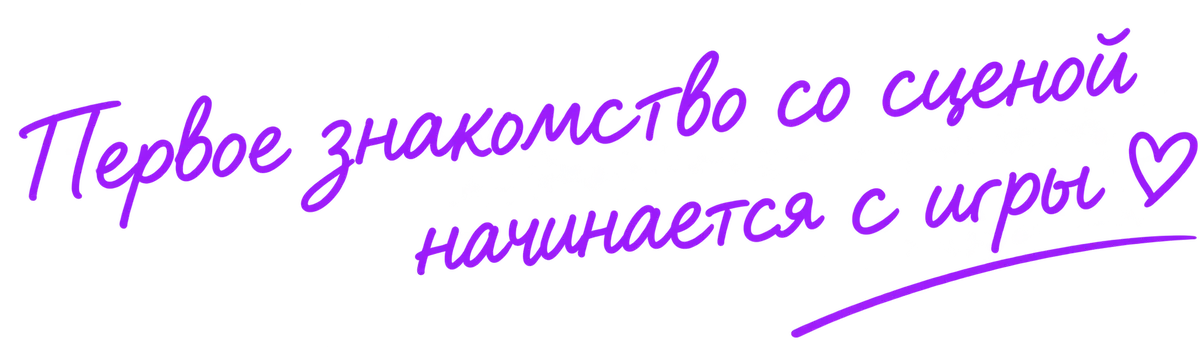 Первое знакомство со сценой начинается с игры